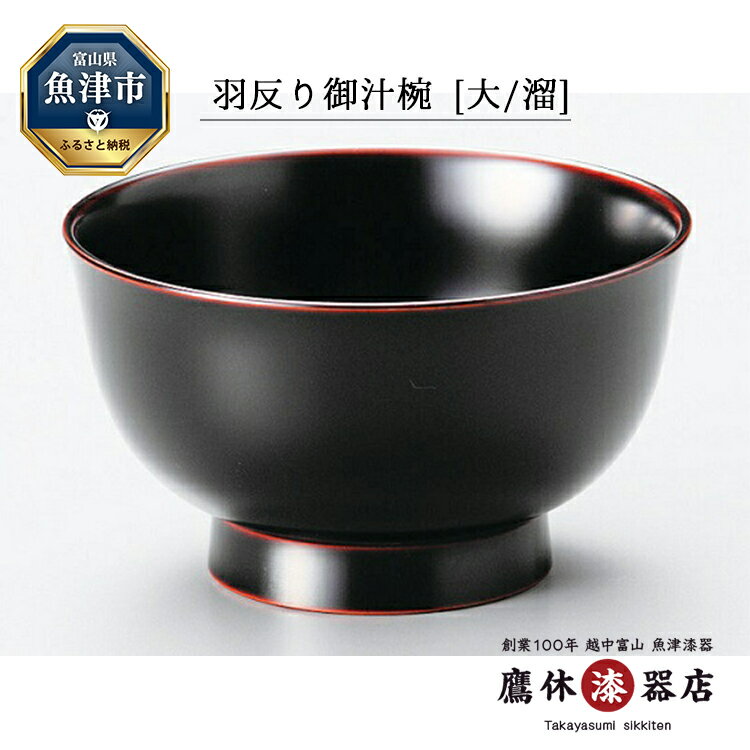 お椀 本漆塗り 羽反り御汁椀 大 直径120mm 溜 1客 日本製 漆器 うるし 食器 工芸品 漆器たかやすみ [ 魚津市 ]