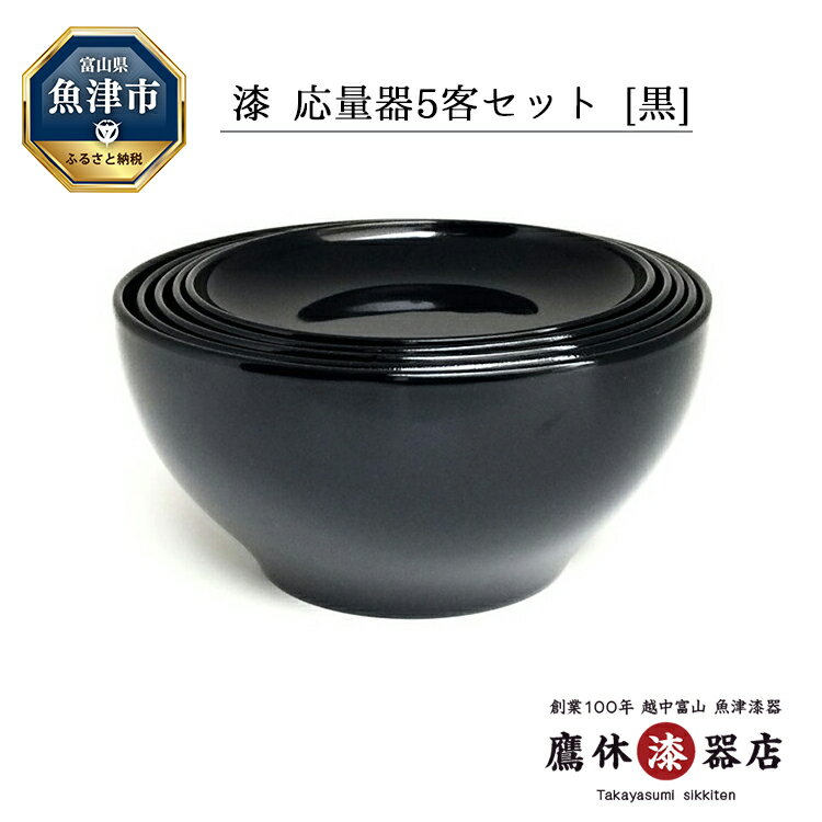 【ふるさと納税】漆 小皿 応量器 黒 5客セット 1セットで