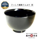 【ふるさと納税】どっしり麺鉢 黒 1個 日本製 漆器 うるし