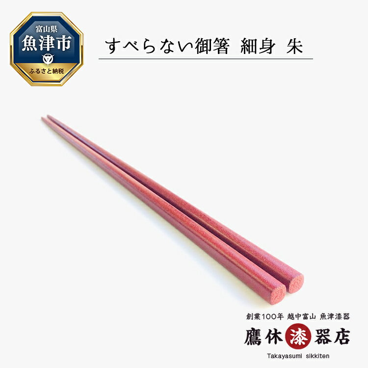 27位! 口コミ数「0件」評価「0」漆 箸 乾漆塗り すべらない御箸 細身 朱 1膳 本漆塗り 漆塗り 漆器 お箸 漆器たかやすみ 工芸品 民芸品 キッチン用品 富山 富山県　･･･ 