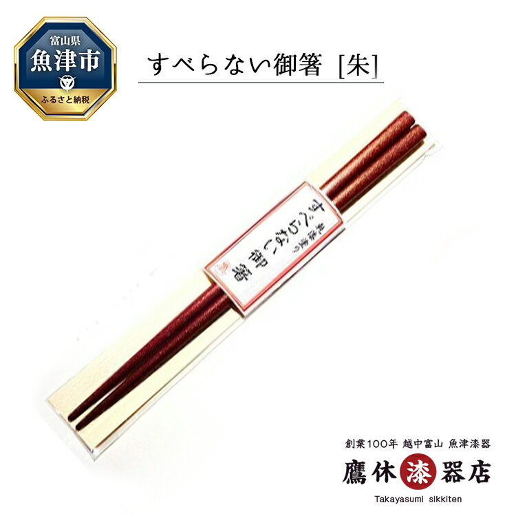 【ふるさと納税】箸 すべらない御箸 朱 1膳 お箸 日本製 漆器 うるし 食器 工芸品 漆器たかやすみ はし おはし プレゼント 贈り物 ギフト　【 魚津市 】のサムネイル