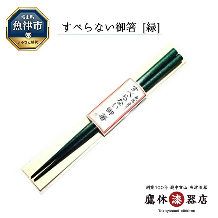 漆 箸 乾漆塗り すべらない御箸 緑 1膳 新たなスタート時や大事な記念日などのプレゼントにお勧め 本漆塗り 漆塗り 漆器 お箸 漆器たかやすみ 工芸品 民芸品 キッチン用品 ギフト プレゼント 富山 富山県 [ 魚津市 ]