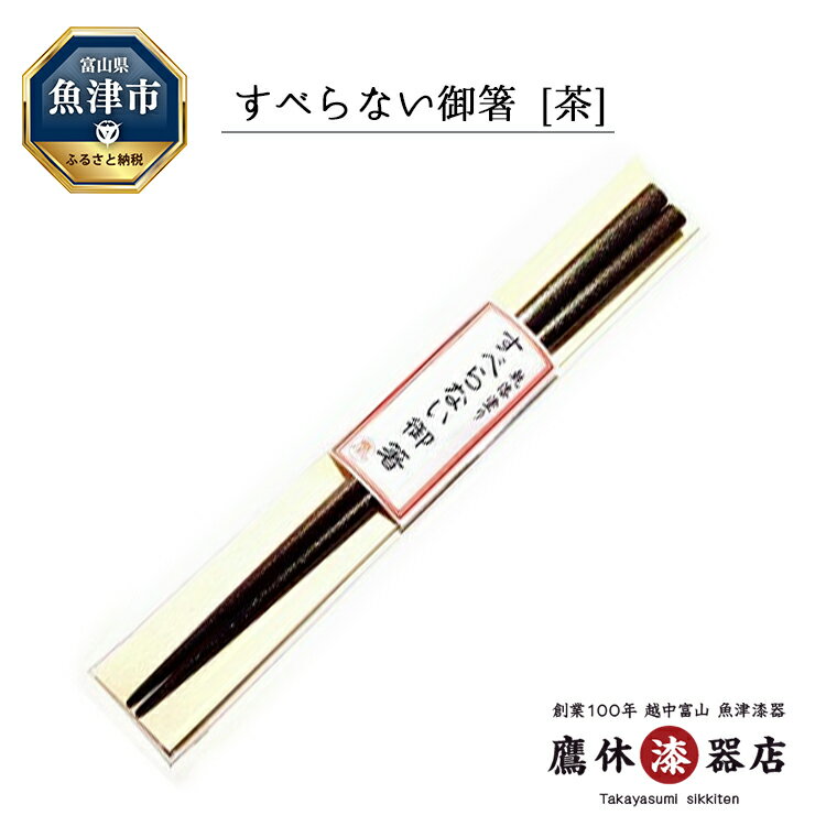 13位! 口コミ数「0件」評価「0」箸 すべらない御箸 茶 1膳 お箸 日本製 漆器 うるし 食器 工芸品 漆器たかやすみ はし おはし プレゼント 贈り物 ギフト　【 魚津市･･･ 