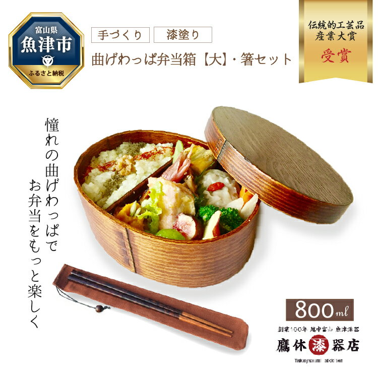 44位! 口コミ数「1件」評価「5」わっぱ 弁当箱 大 箸 箸袋 セット (茶) 漆器 曲げわっぱ 一段 桜皮箸 伝統的工芸品産業大賞作り手部門功労賞受賞 うるし 木製 ランチ･･･ 