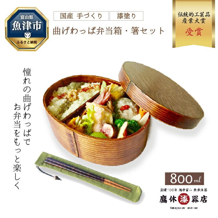 42位! 口コミ数「6件」評価「5」わっぱ 弁当箱 大 箸 箸袋 セット (緑) 漆器 曲げわっぱ 一段 桜皮箸 伝統的工芸品産業大賞作り手部門功労賞受賞 うるし 木製 ランチ･･･ 