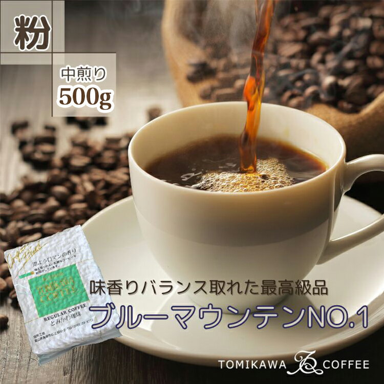 【ふるさと納税】自家焙煎コーヒー豆専門店とみかわの「ブルーマウンテンNO.1」500g（粉）　【コーヒー粉・珈琲・コーヒー・ブルーマウ..