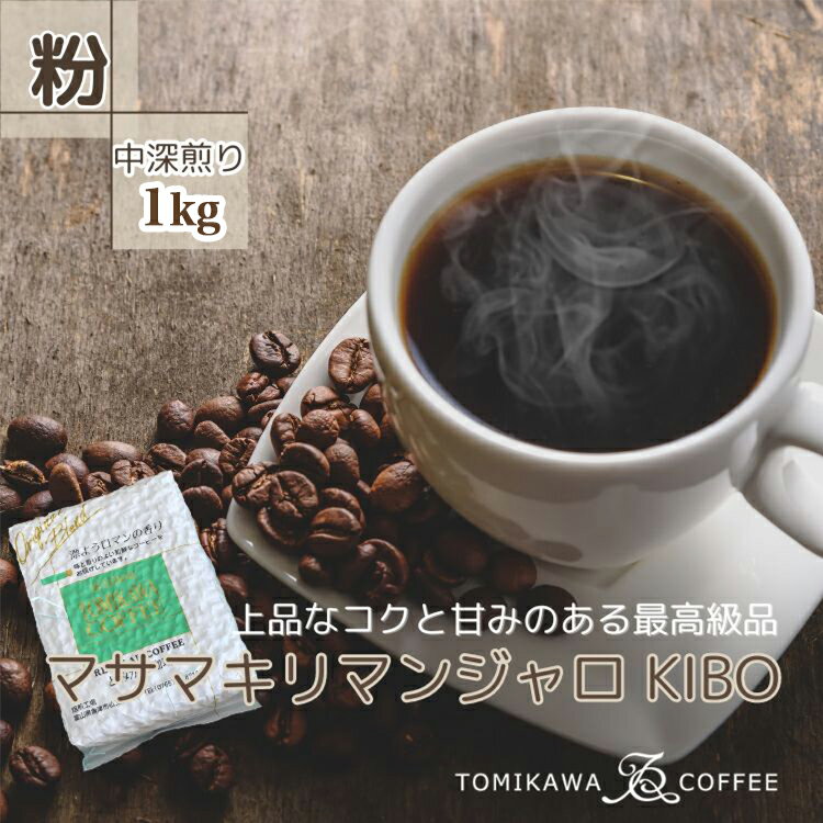 6位! 口コミ数「0件」評価「0」【粉】マサマキリマンジャロKIBO1kg 自家焙煎コーヒーとみかわ 富山 魚津　【コーヒー粉・珈琲】