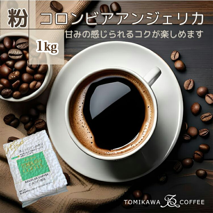 25位! 口コミ数「0件」評価「0」【粉】コロンビアアンジェリカ1kg 自家焙煎コーヒーとみかわ 富山 魚津　【コーヒー粉・珈琲】