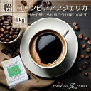 27位! 口コミ数「0件」評価「0」【粉】コロンビアアンジェリカ1kg 自家焙煎コーヒーとみかわ 富山 魚津　【コーヒー粉・珈琲】