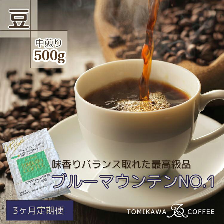[3ヶ月定期便]「ブルーマウンテンNO.1」500g(豆)自家焙煎コーヒー豆専門店とみかわ [定期便・コーヒー豆・珈琲豆・豆・コーヒー・レギュラーコーヒー・3ヶ月・3回]