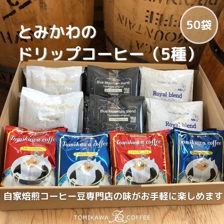 [自家焙煎珈琲]とみかわのドリップコーヒー50袋(5種) [飲料・珈琲・ドリップコーヒー]