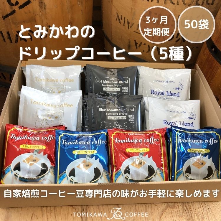 2位! 口コミ数「0件」評価「0」3ヶ月定期便【自家焙煎珈琲】とみかわのドリップコーヒー50袋（5種）　【定期便・飲料・珈琲・ドリップコーヒー】