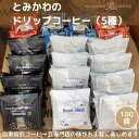 26位! 口コミ数「0件」評価「0」【自家焙煎珈琲】とみかわのドリップコーヒー100袋（5種）　【飲料・珈琲・ドリップコーヒー・モカ・ブルーマウンテン】