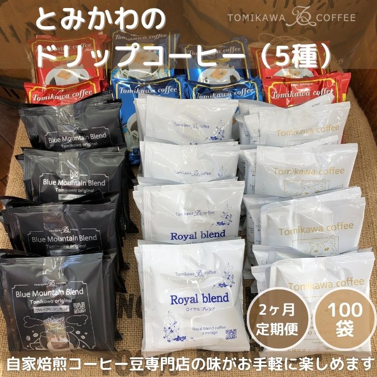 2ヶ月定期便[自家焙煎珈琲]とみかわのドリップコーヒー100袋(5種) [定期便・飲料・珈琲・ドリップコーヒー・モカ・ブルーマウンテン]