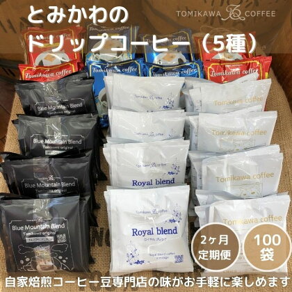 2ヶ月定期便【自家焙煎珈琲】とみかわのドリップコーヒー100袋（5種）　【定期便・飲料・珈琲・ドリップコーヒー・モカ・ブルーマウンテン】