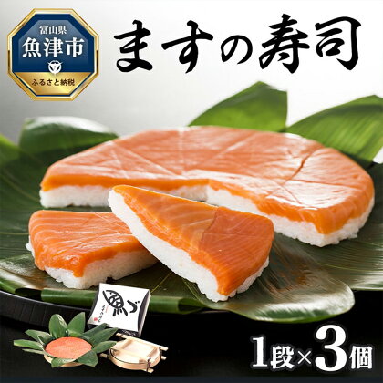 ますの寿司 1段3個 鱒ずし 鱒寿司 ます寿司　【魚貝類・加工食品】