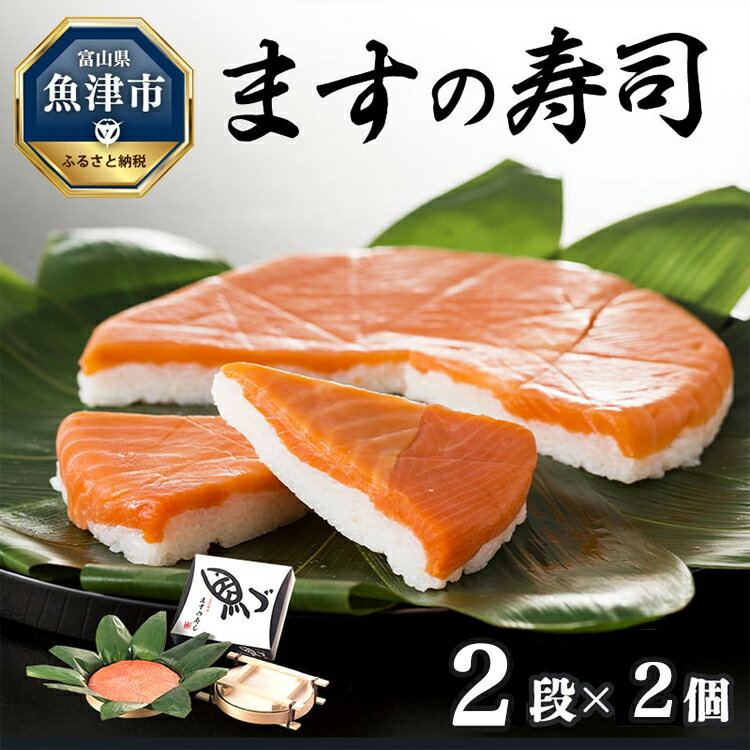 【ふるさと納税】【5〜10月発送】ますの寿司 2段2個 鱒ずし 鱒寿司 ます寿司　【魚貝類・加工食品】　お届け：2023年5月中旬〜2023年10月のサムネイル