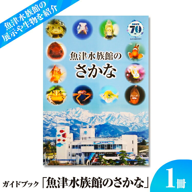【ふるさと納税】ガイドブック「魚津水族館のさかな」 ※北海道・沖縄・離島への配送不可