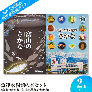 【ふるさと納税】魚津水族館の本セット(富山のさかな・魚津水族館のさかな) ※北海道・沖縄・離島への配送不可