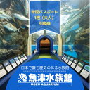 【ふるさと納税】魚津水族館 入館年間パスポート引換券/一般(高校生以上)※北海道・沖縄・離島への配送不可