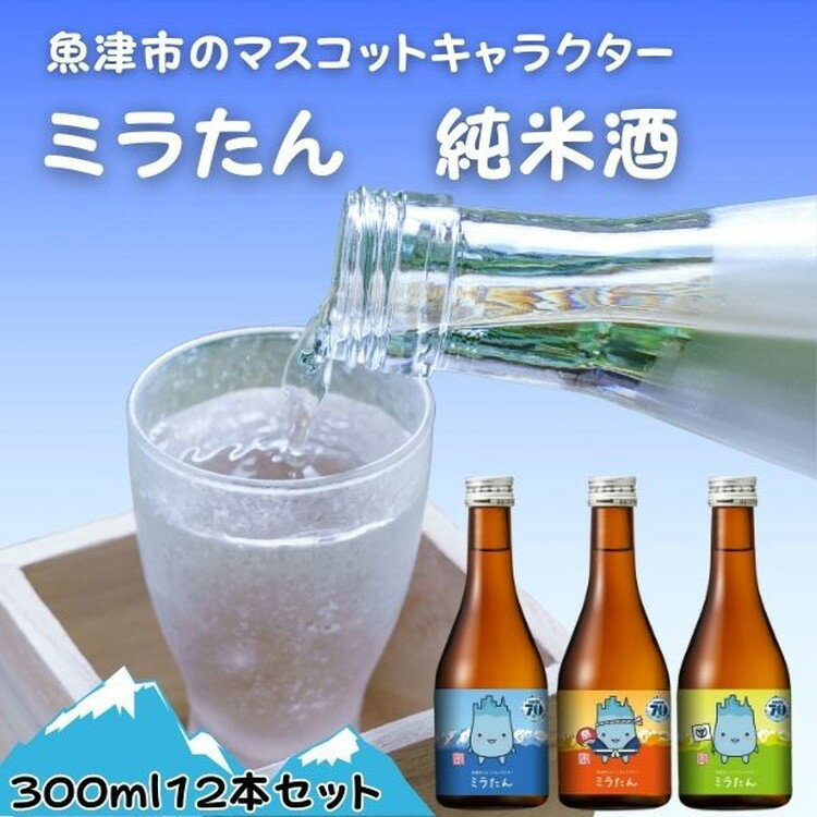 1位! 口コミ数「0件」評価「0」【北洋】純米ミラたん 300ml 12本セット【 お酒 日本酒 純米酒 イチオシ ミラたん 雄山錦 海の幸 美味しい 12本 】