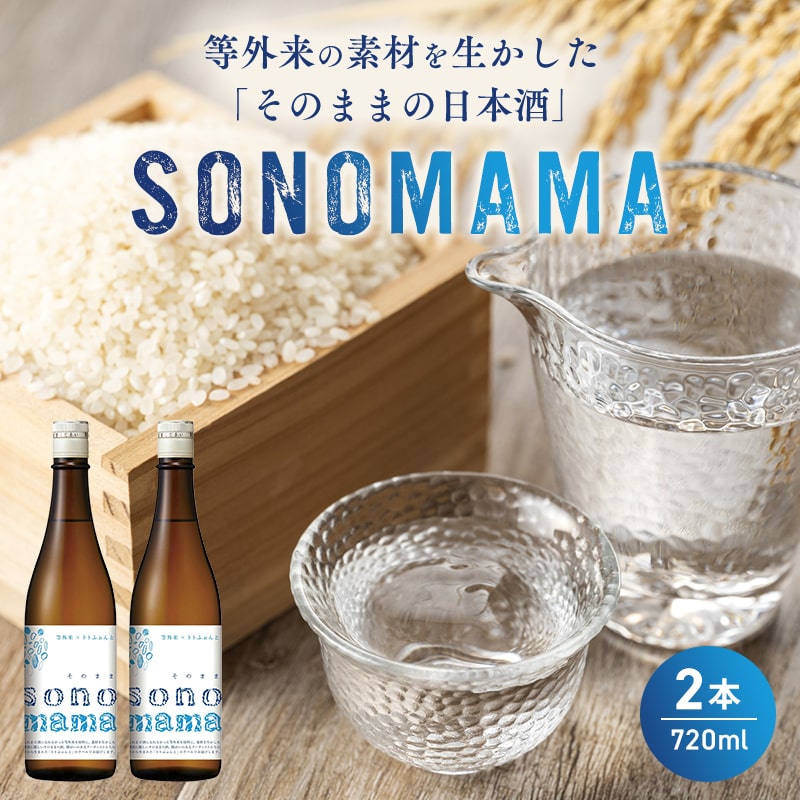 [特製ラベル日本酒]『等外米×トトふぉんと SONOMAMA』720ml 2本セット 富山県魚津市 お酒 魚津酒造[ 酒 アルコール 環境 やさしい 米 福祉 応援 支援 素材 ]