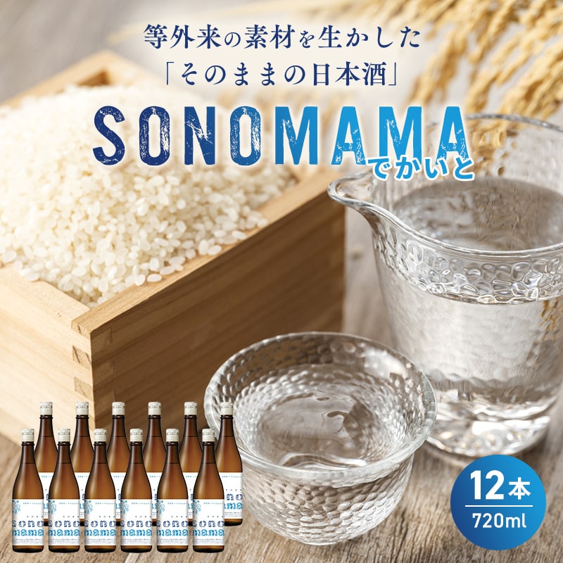 [特製ラベル日本酒]『等外米×トトふぉんと SONOMAMAでかいと』720ml 12本セット 富山県魚津市 お酒 魚津酒造[ 酒 アルコール 環境 やさしい 米 福祉 支援 素材 ]