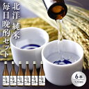 【ふるさと納税】【日本酒】毎日純米晩酌セット720ml 晩酌 贈答 お酒 魚津酒造【 アルコール 米 味わい 香り旨み 醸造 低精白 毎日 】 ※北海道・沖縄・離島への配送不可