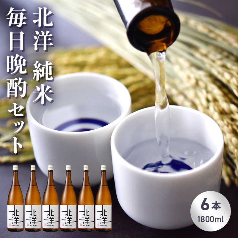 [日本酒]毎日純米晩酌セット1800ml 晩酌 贈答 お酒 魚津酒造[ アルコール 米 味わい 香り 旨み 醸造 低精白 毎日 ] ※北海道・沖縄・離島への配送不可