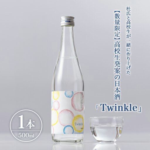 [数量限定]高校生発案の日本酒「Twinkle」 | 高校生 地元愛 地域密着 ※北海道・沖縄・離島への配送不可