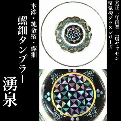 【ふるさと納税】螺鈿タンブラー　湧泉　工房ヤマセン　【グラス・工芸品・民芸品・インテリア・伝統技術】のサムネイル
