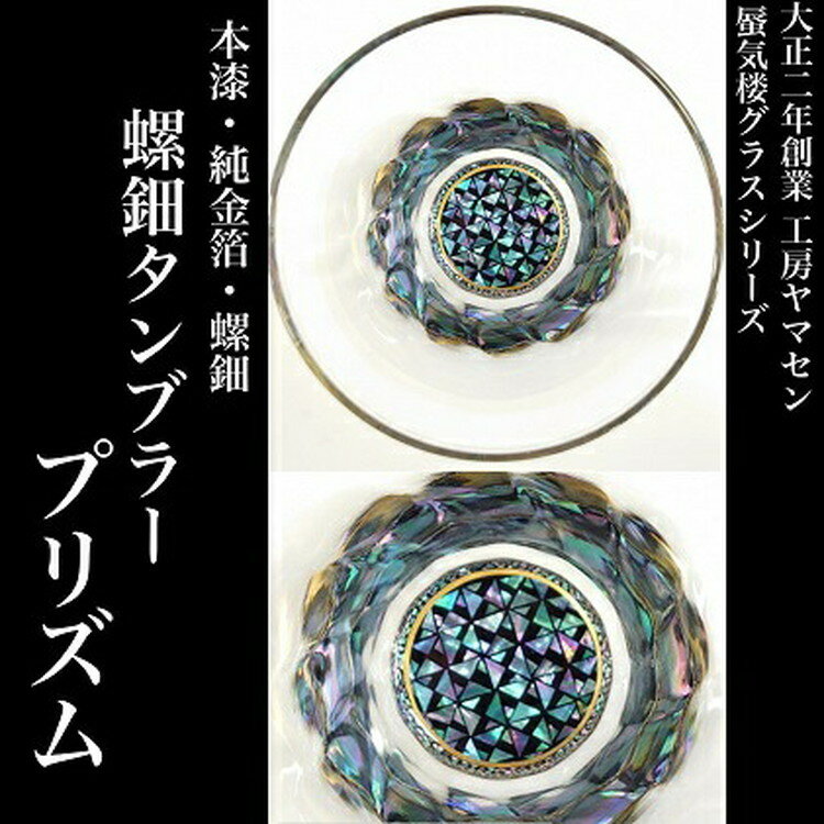 【ふるさと納税】螺鈿タンブラー　プリズム　工房ヤマセン　【グラス・工芸品・民芸品・インテリア・伝統技術】のサムネイル
