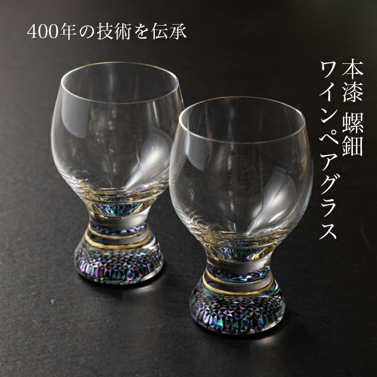 [ワイングラス 本漆 螺細]ペアワイングラス セット 230ml|大正2年創業老舗仏壇店の技術 酒器 グラス 魚津漆器 工房ヤマセン ワイン ギフト 魚津市