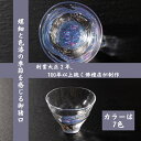 【ふるさと納税】創業大正2年、100年以上続く佛檀店が制作。手作り吹きガラス『halo』に螺鈿と色漆で作成。季節感を感じ取れるポップな御猪口 ※北海道・沖縄・離島への配送不可