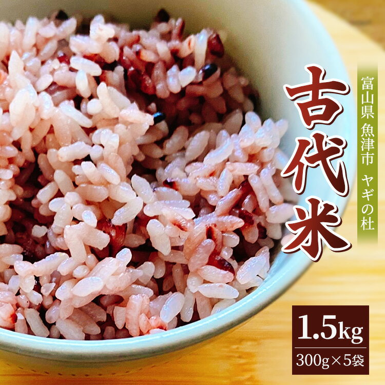 古代米（玄米）1.5kg（300g×5袋） 富山県ヤギの杜 魚津市　【玄米・お米・お米】