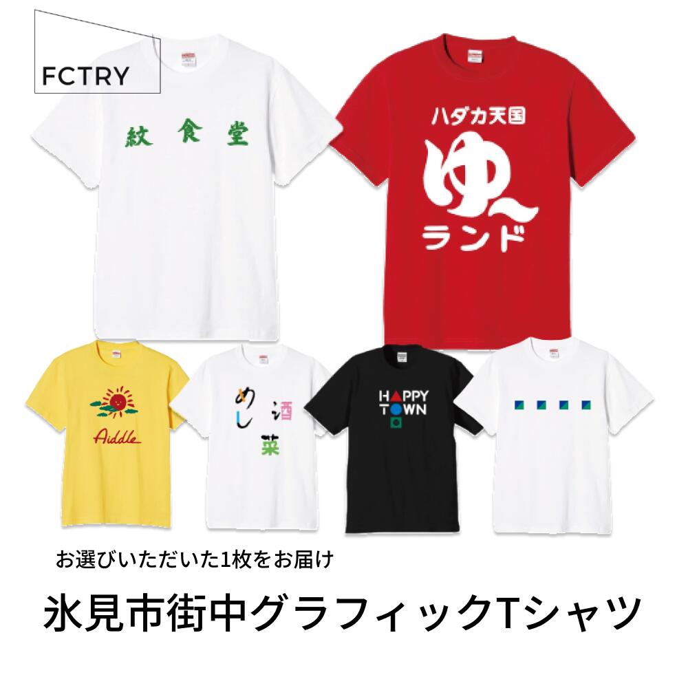 氷見市街中グラフィックTシャツ FCTRY（ファクトリー） 富山県 氷見市 Tシャツ 街 デザイン グラフィック