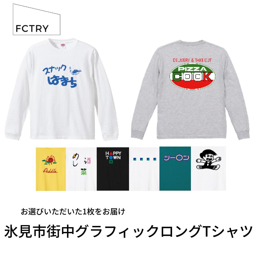 氷見市街中グラフィックロングTシャツ FCTRY(ファクトリー) 富山県 氷見市 ロングTシャツ 街 デザイン グラフィック