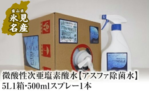 【ふるさと納税】微酸性次亜塩素酸水 【アスファ除菌水】5L1箱・500mlスプレー1本