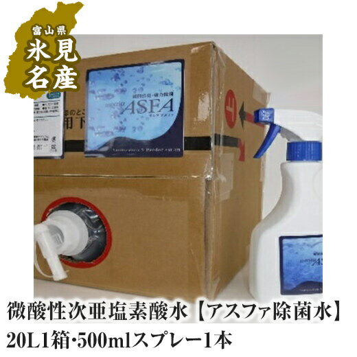 【ふるさと納税】微酸性次亜塩素酸水 【アスファ除菌水】20L1箱・500mlスプレー1本