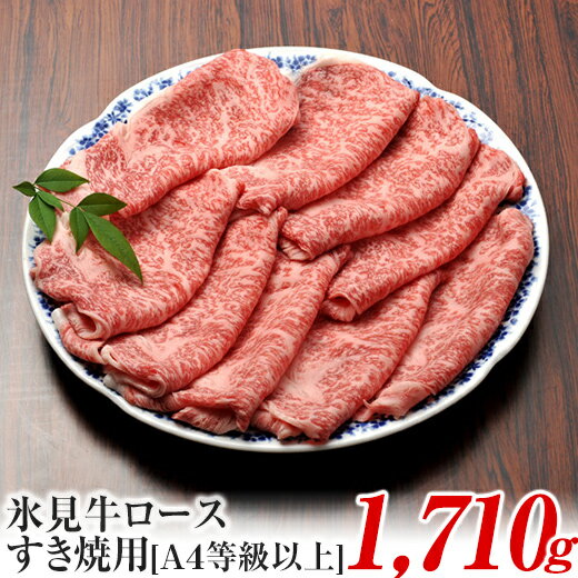 44位! 口コミ数「0件」評価「0」A4ランク以上！氷見牛ロースのすき焼き用肉1710g | 牛肉 ブランド牛 ロース 和牛 国産牛 すき焼き 霜降り 氷見牛すき焼き 人気 お･･･ 