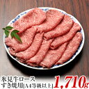 【ふるさと納税】 A4ランク以上!氷見牛ロースのすき焼き用肉1710g 〈冷凍〉