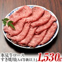 【ふるさと納税】A4ランク以上 氷見牛ロースのすき焼き用肉1530g 富山県 氷見市 ロース 牛 肉 霜降り すきやき しゃぶしゃぶ 記念日