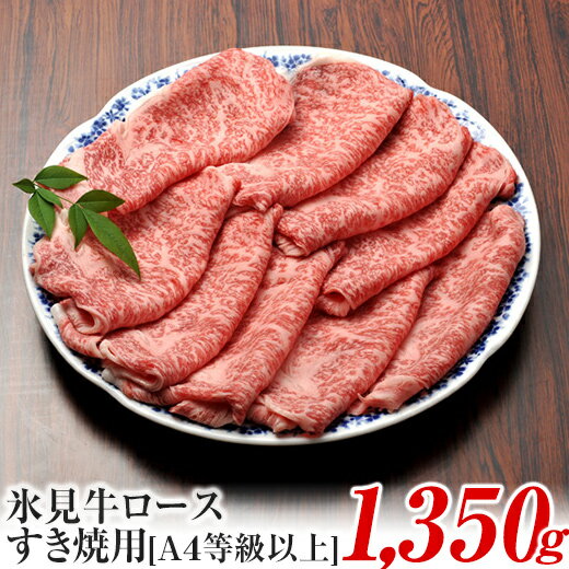 20位! 口コミ数「0件」評価「0」A4ランク以上！氷見牛ロースのすき焼き用肉1350g 富山県 氷見市 ロース 牛 肉 霜降り すきやき しゃぶしゃぶ 記念日