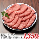 【ふるさと納税】A4ランク以上！氷見牛ロースのすき焼き用肉1350g 富山県 氷見市 ロース 牛 肉 霜降り すきやき しゃぶしゃぶ 記念日