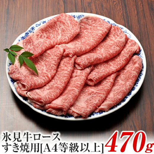 A4ランク以上！氷見牛ロースのすき焼き用肉470g 富山県 氷見市 ロース 牛 肉 霜降り すきやき しゃぶしゃぶ 記念日