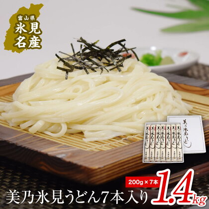 美乃氷見うどん7本入り（200g×7本） 富山県 氷見市 美濃屋 ひみ うどん 乾麺 麺類 1.4kg 贈答用