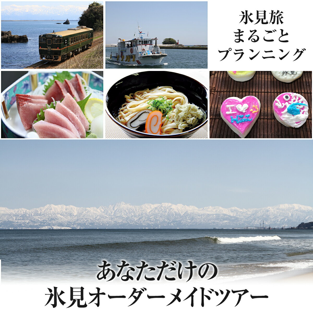 【ふるさと納税】氷見旅まるごとプランニング！あなたただけの氷見オーダーメイドツアー　【パッケージ..