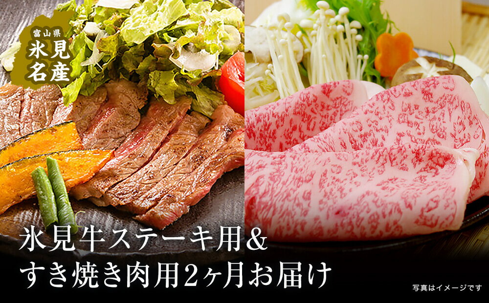 【ふるさと納税】 【2回 定期便】極上の黒毛和牛氷見牛のステーキ用＆すき焼き用肉 富山県 氷見市 黒毛和牛 ステーキ すき焼き