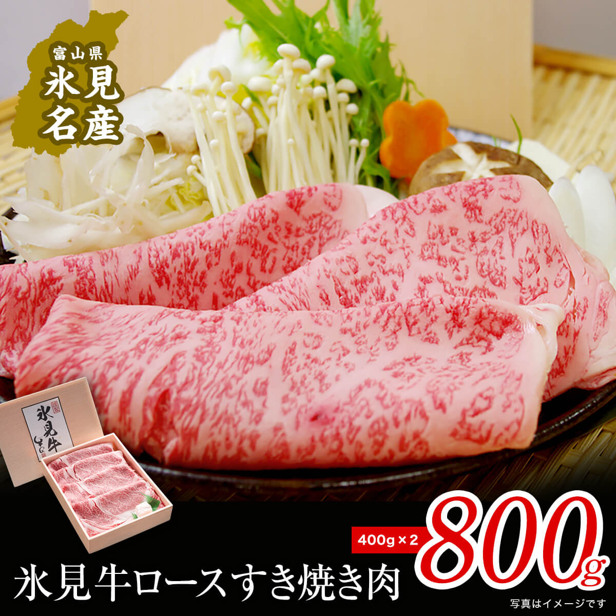 15位! 口コミ数「1件」評価「1」 特選氷見牛ロースすき焼き用肉 800g（400g×2） 国産 黒毛和牛 ロース 冷凍 ギフト 霜降り 薄切り