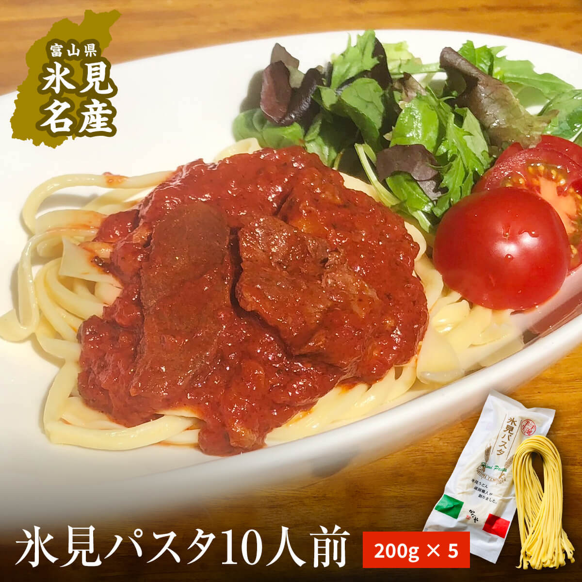 12位! 口コミ数「1件」評価「2」氷見パスタ10人前　【麺類・パスタ】